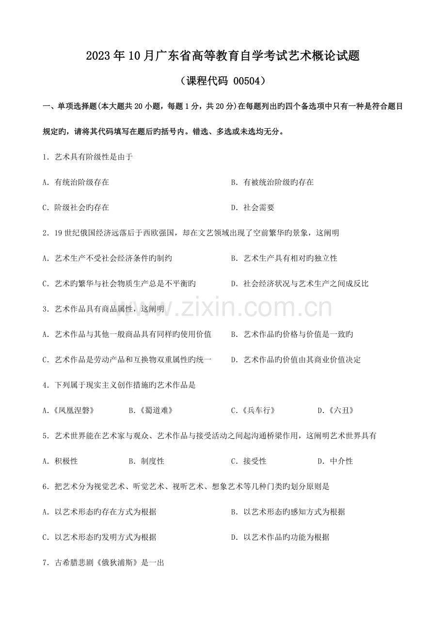 2023年广东省自考艺术概论00504试题及答案.doc_第1页