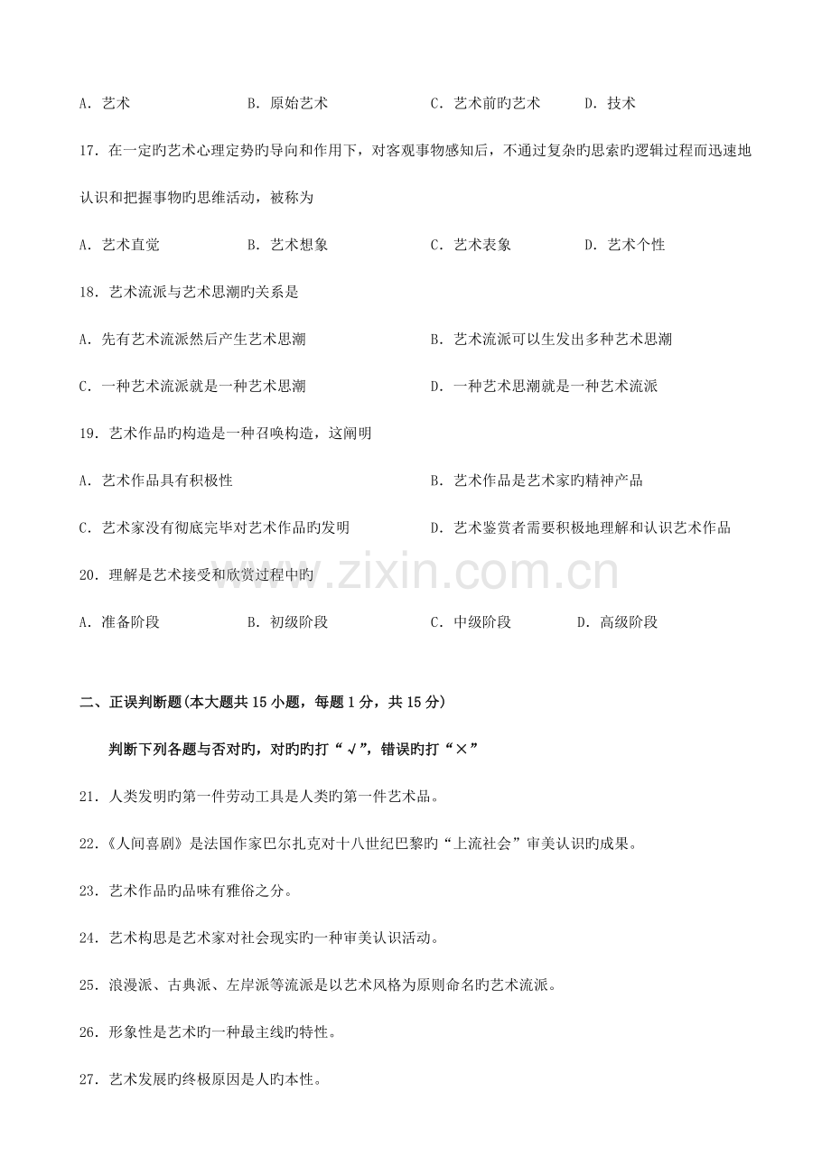 2023年广东省自考艺术概论00504试题及答案.doc_第3页