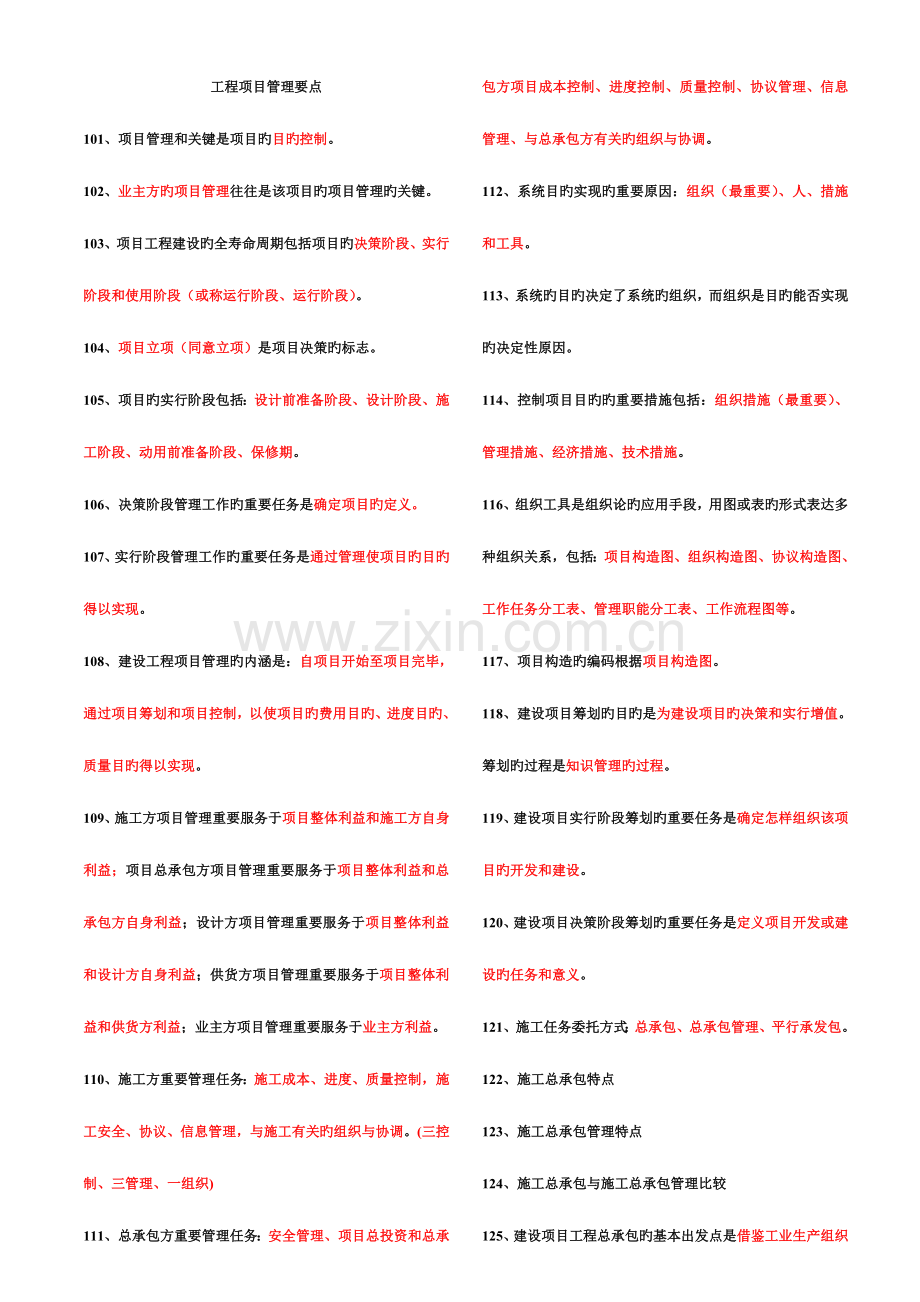 2023年一级建造师项目管理考试小抄.doc_第1页