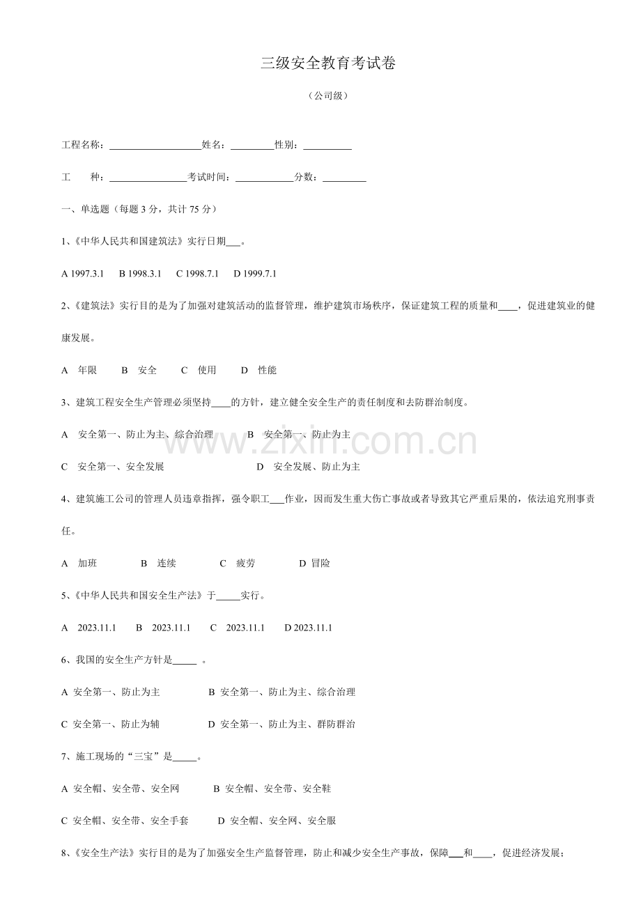 建筑工人三级安全教育试卷有答案.doc_第1页