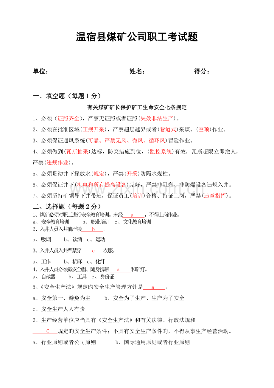 温宿县煤矿企业职工考试题答案.doc_第1页