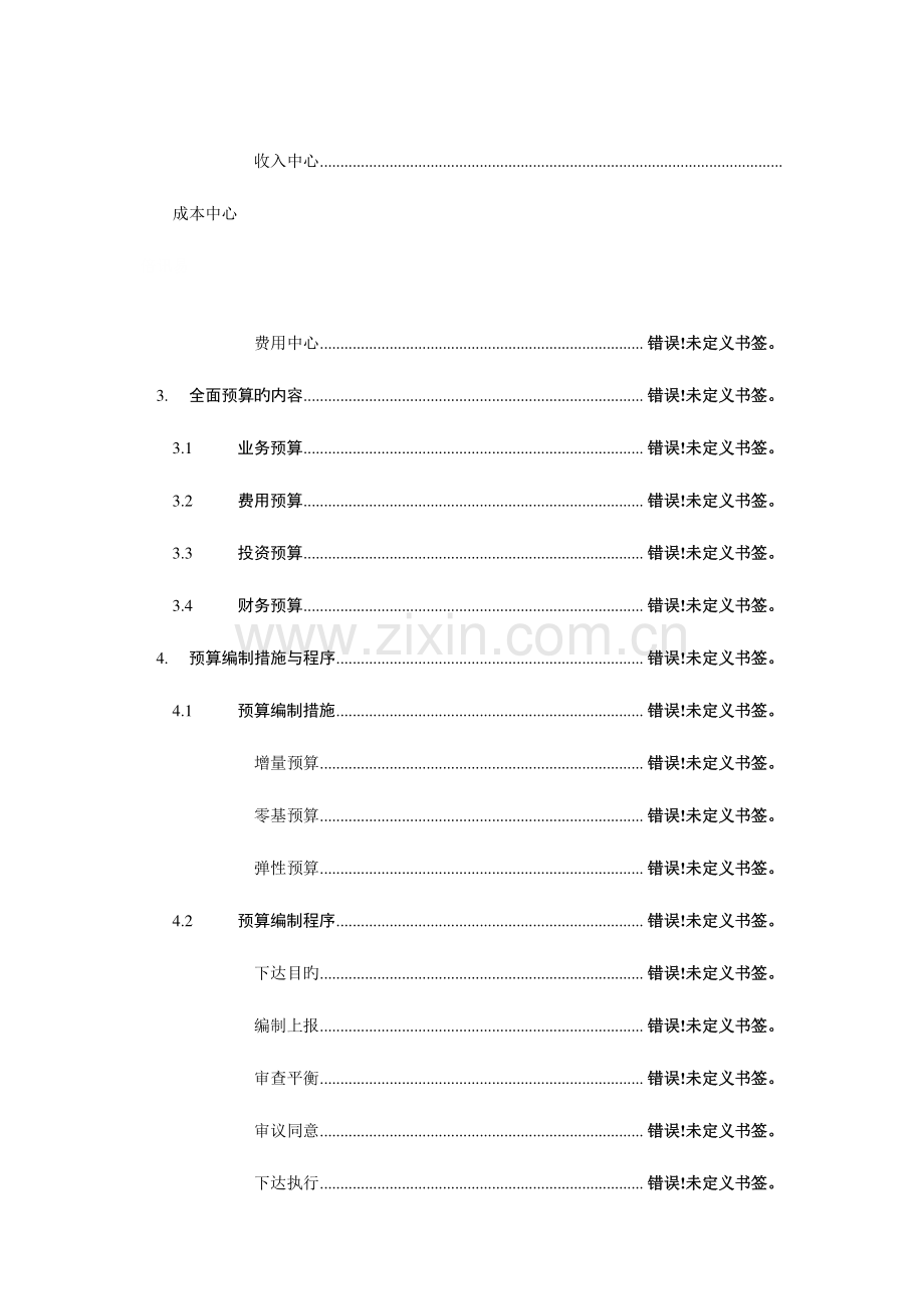 龙湖公司全面预算管理实施细则.doc_第2页