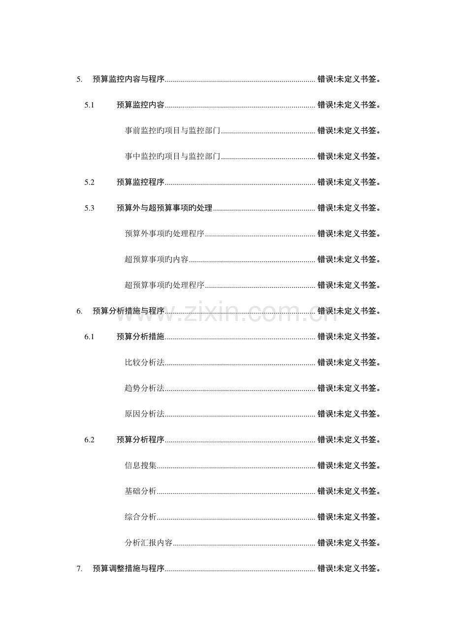 龙湖公司全面预算管理实施细则.doc_第3页