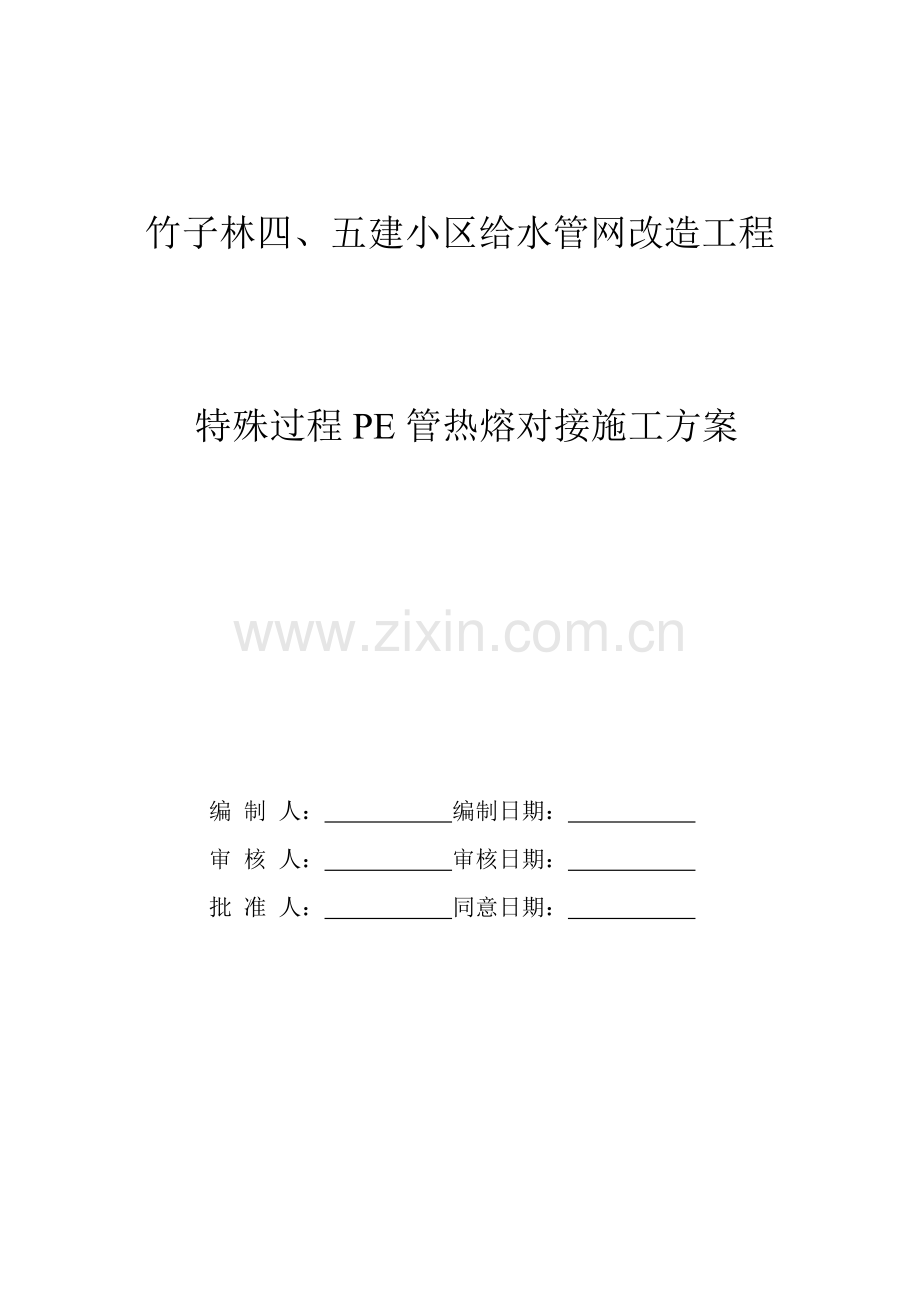 给水管网改造工程pe管施工方案.doc_第1页