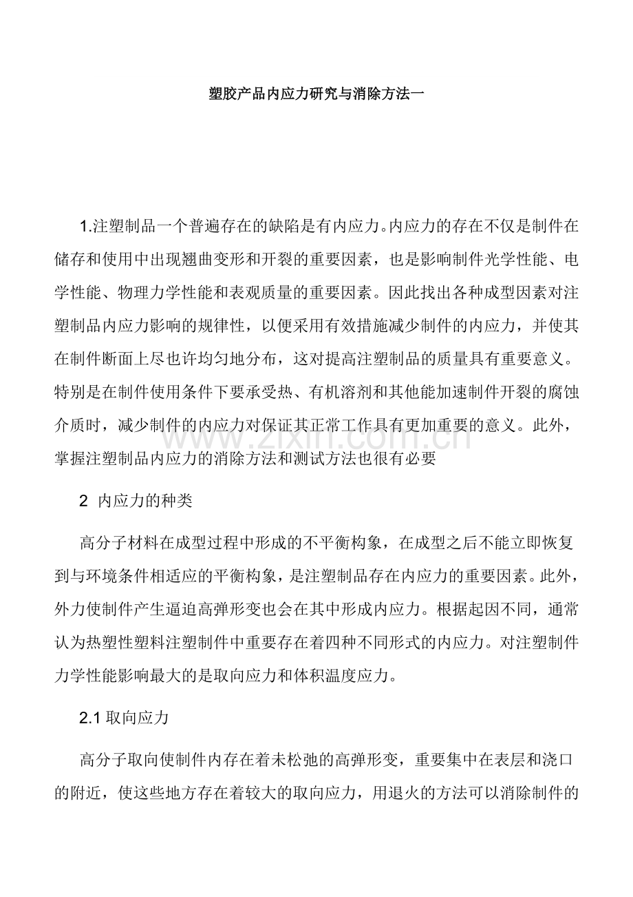 塑胶产品内应力研究与消除方法.doc_第1页