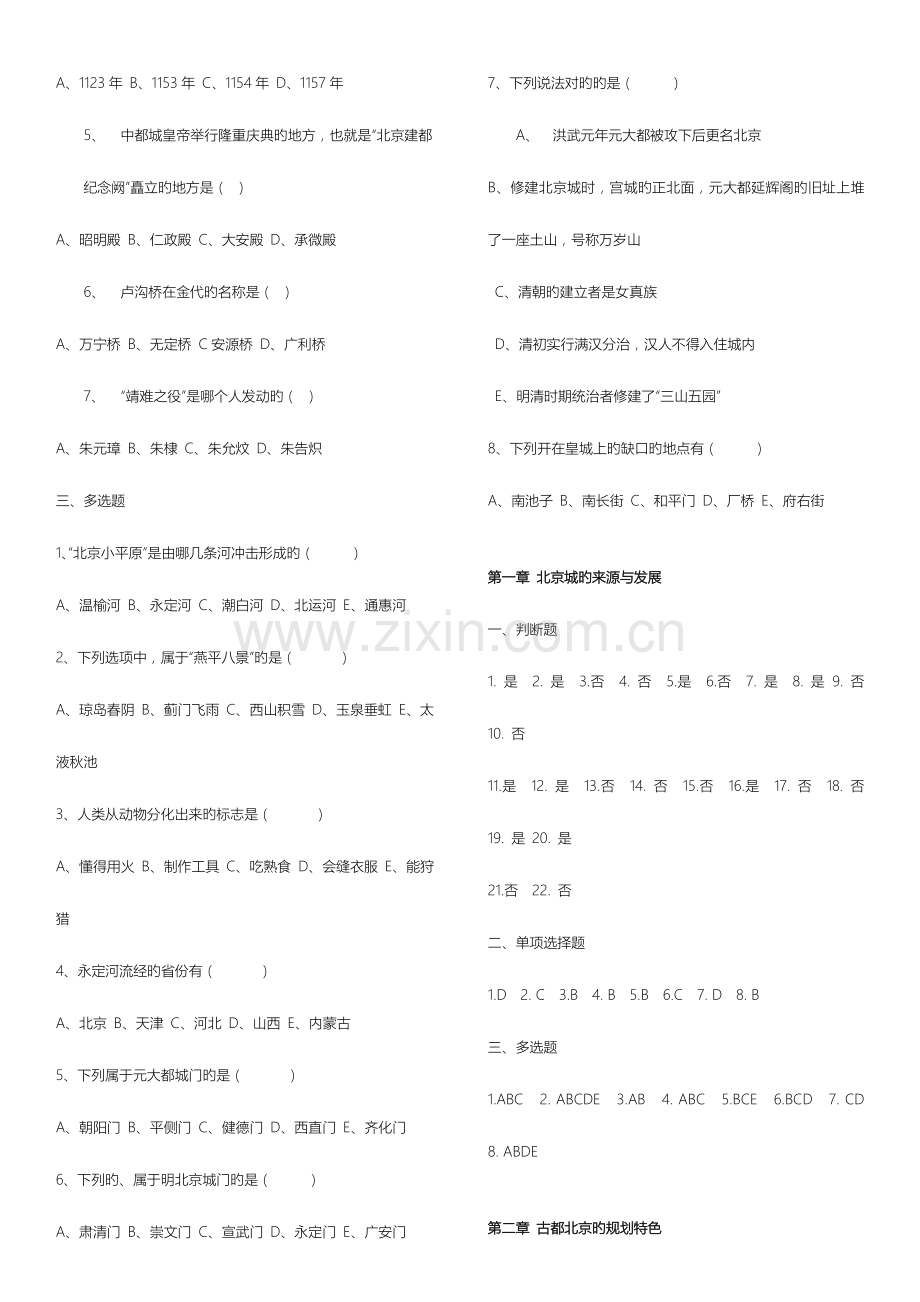 2023年北京旅游导览题库北京导游考试题库.doc_第2页