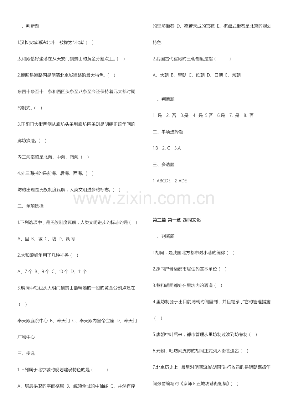 2023年北京旅游导览题库北京导游考试题库.doc_第3页