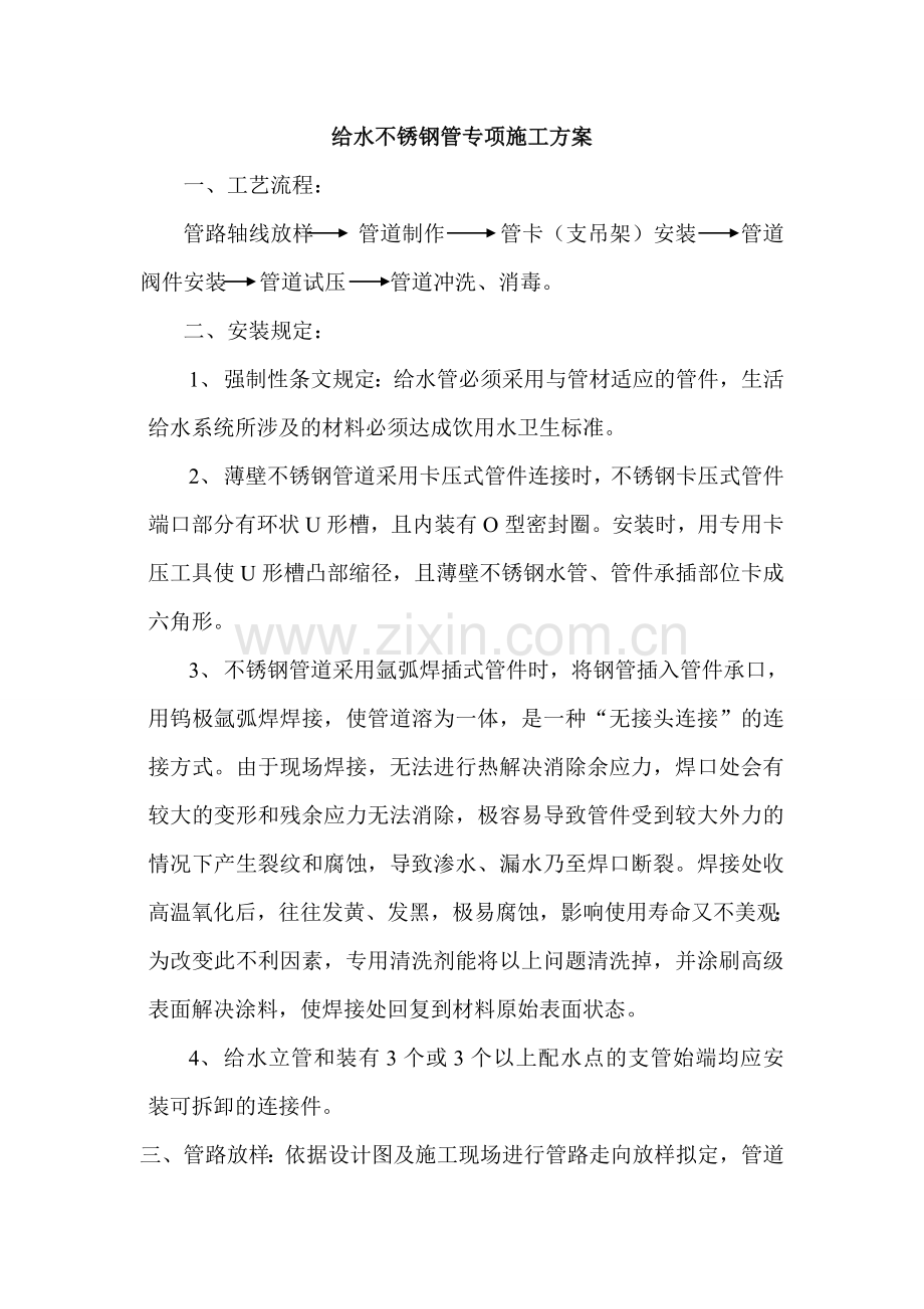 不锈钢给排水专项施工方案最全.doc_第1页