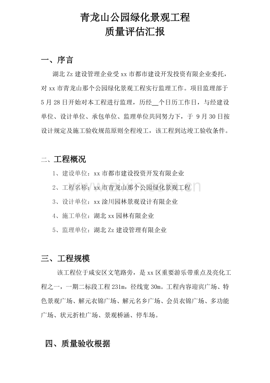 监理公司园林绿化景观工程竣工预验收质量评估报告范本WORD档.doc_第2页