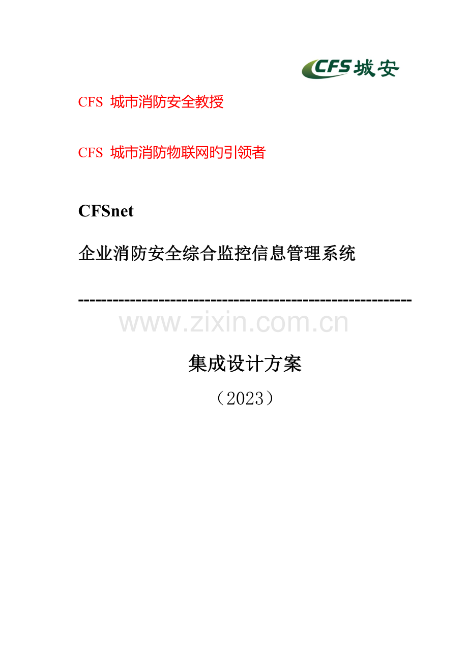 企业消防安全监控系统集成设计方案.docx_第1页