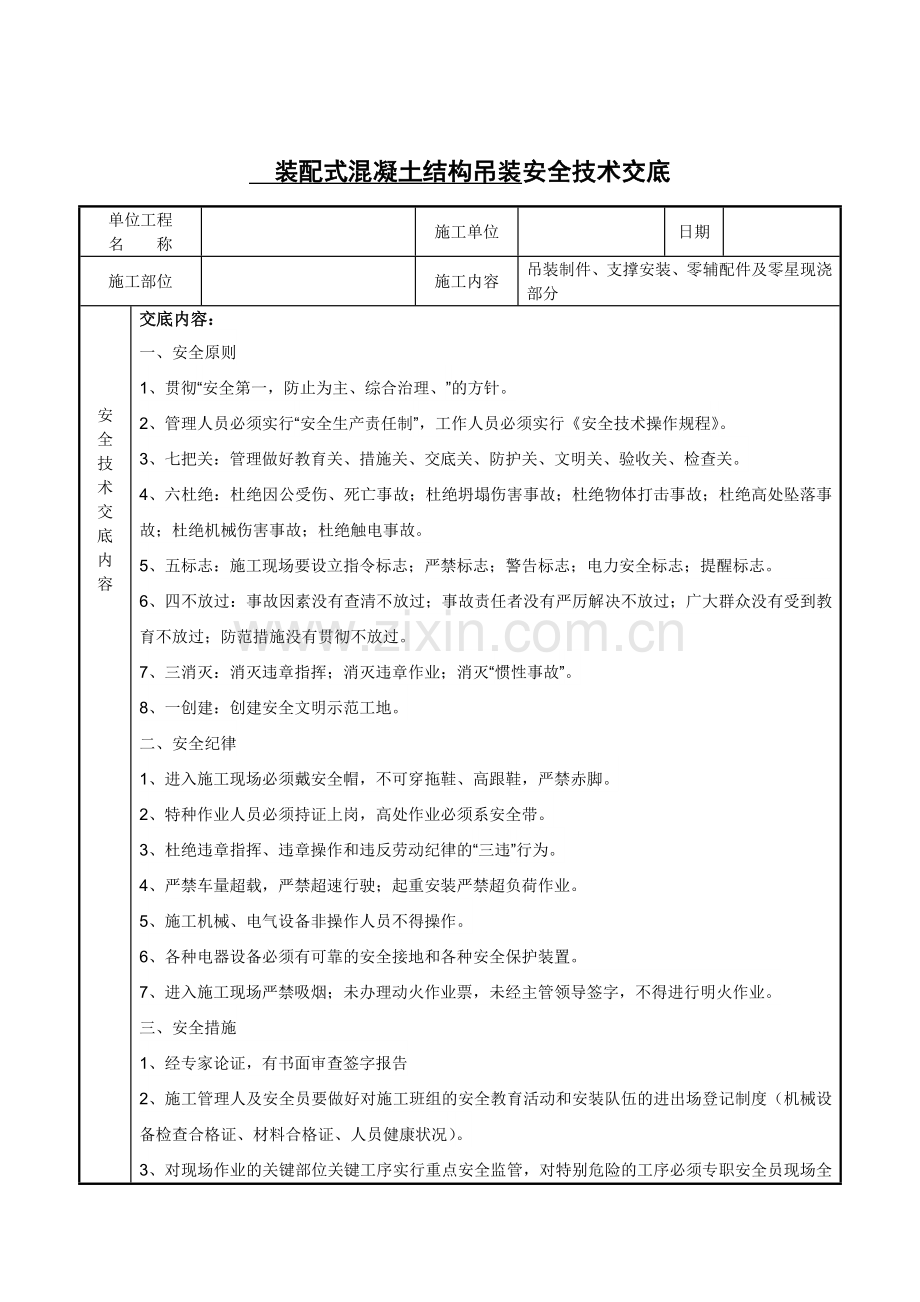 装配式混凝土结构安全技术交底.doc_第1页