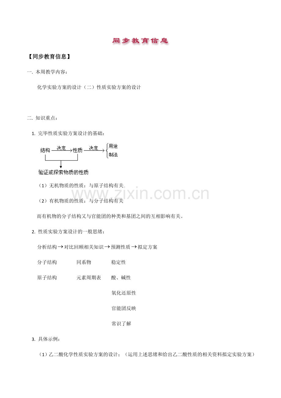 化学实验方案的设计二性质实验方案的设计.doc_第1页