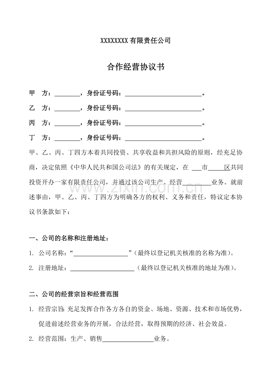 公司合伙协议.doc_第1页