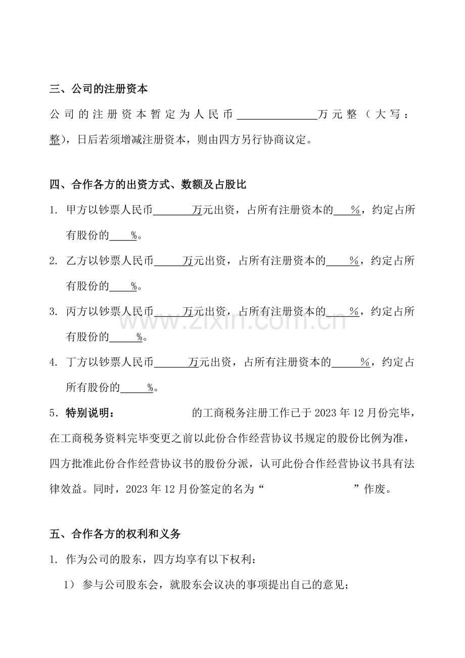 公司合伙协议.doc_第2页