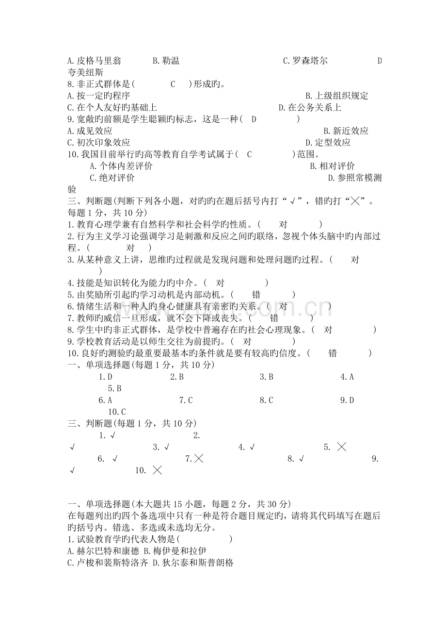 2023年教师资格考试教育学心理学试题.doc_第3页