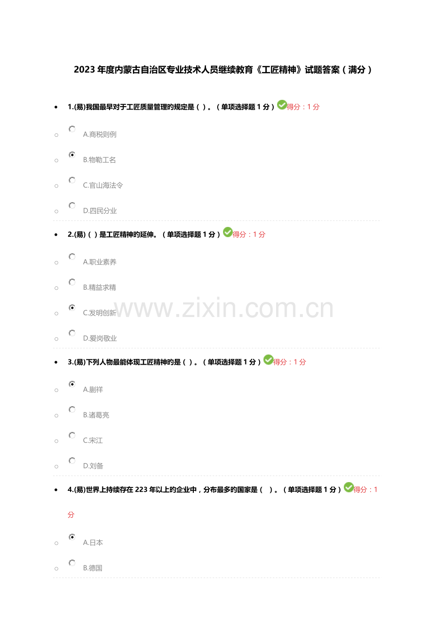 2023年内蒙古专业技术人员继续教育试题答案.docx_第1页