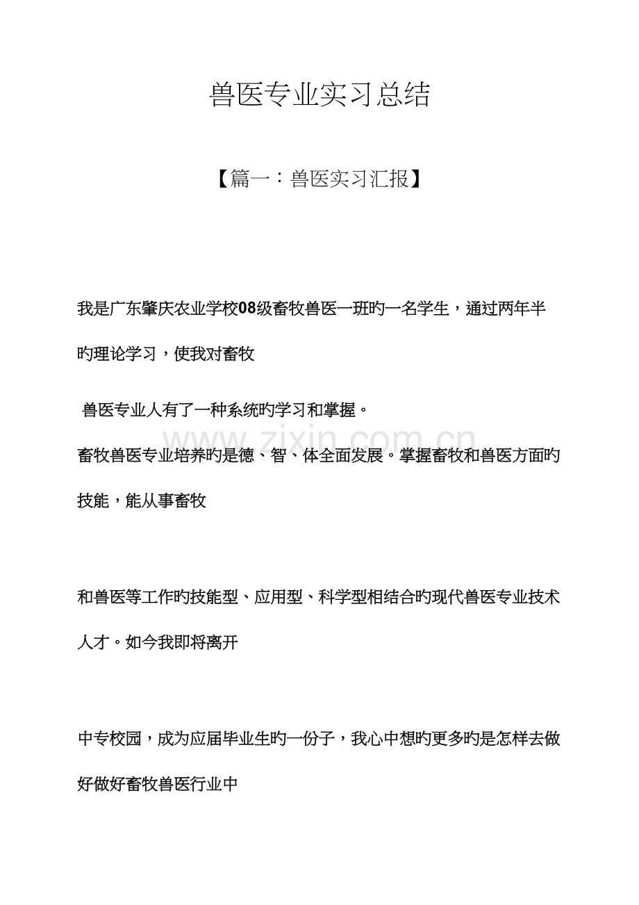 2023年工作总结之兽医专业实习总结.docx_第1页