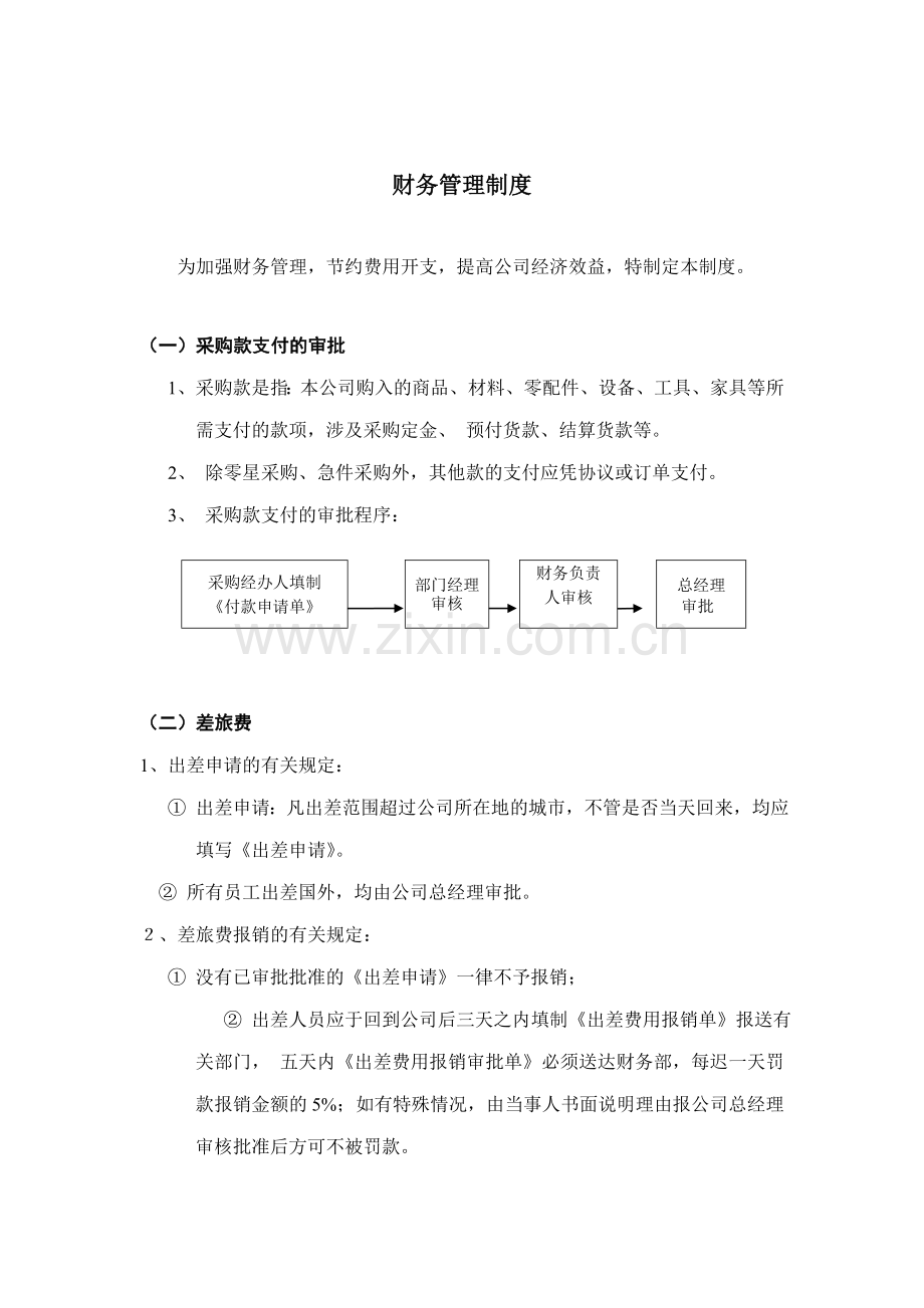 公司财务管理制度样本.doc_第1页