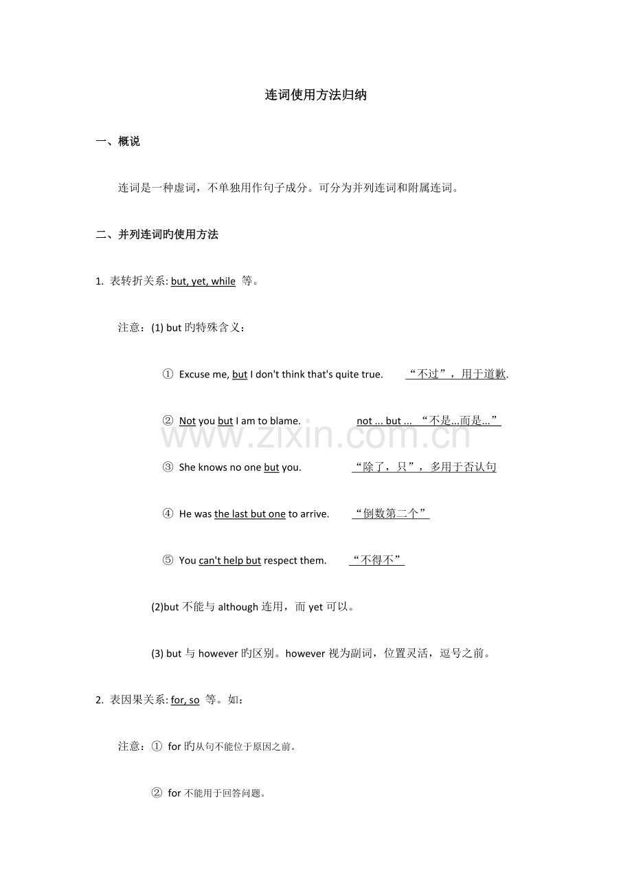 2023年连词用法归纳及练习.doc_第1页