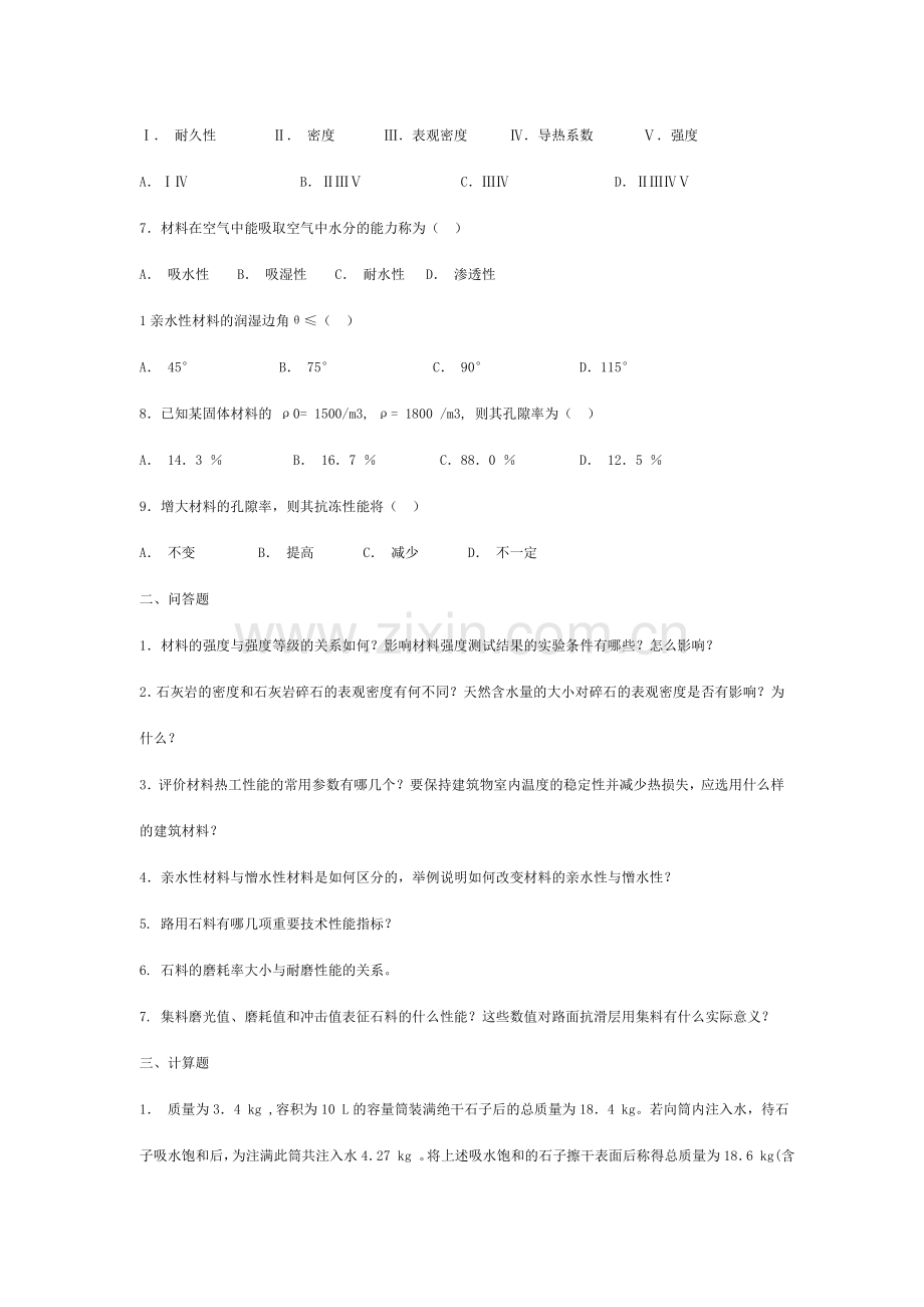 合肥工业大学土木工程材料题库.doc_第2页