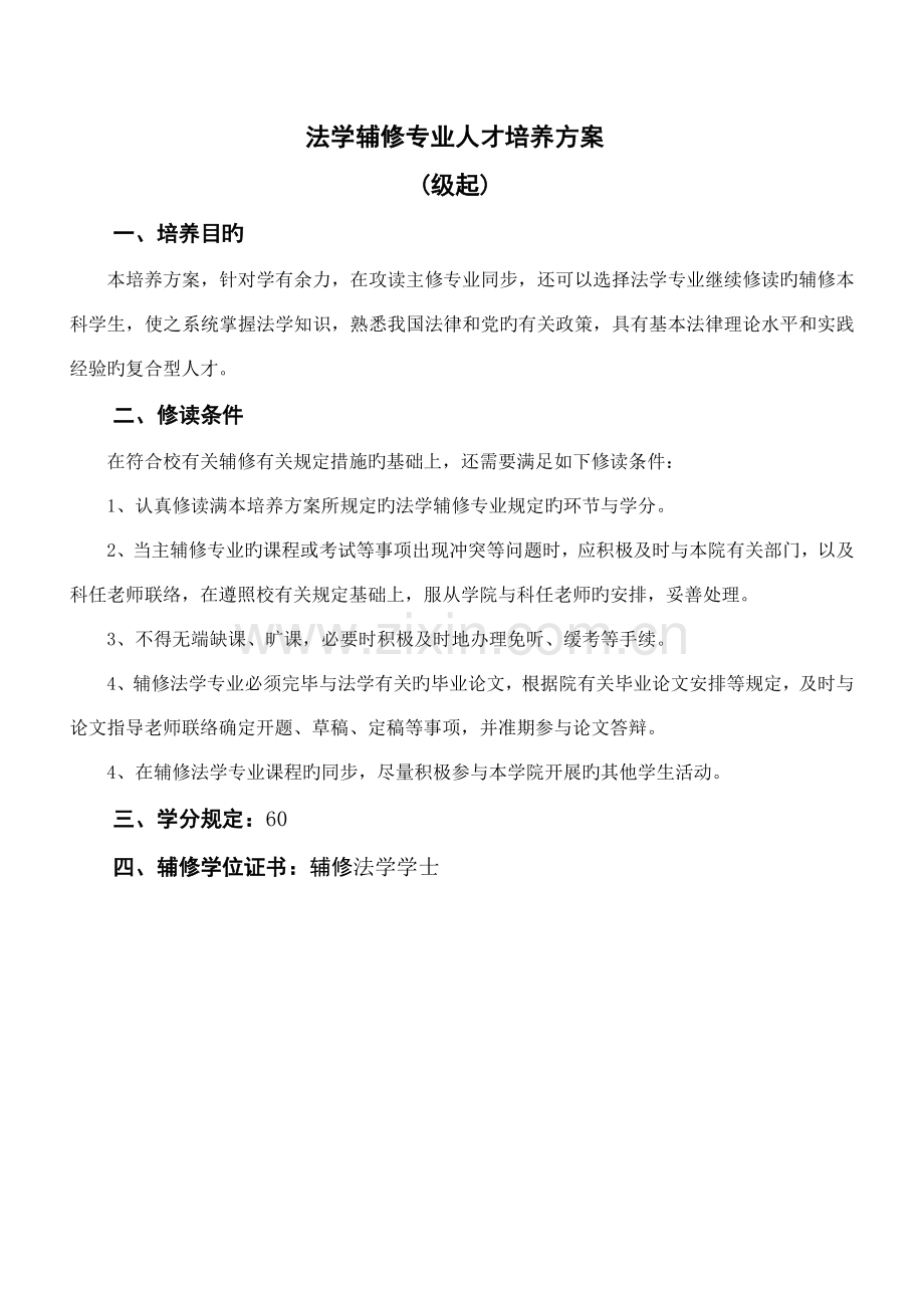 法学辅修专业人才培养方案.doc_第1页