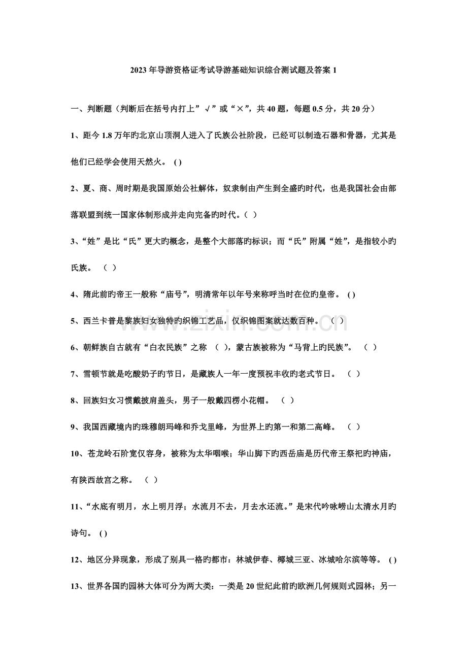 2023年导游资格证考试导游基础知识综合测试题及答案.doc_第1页