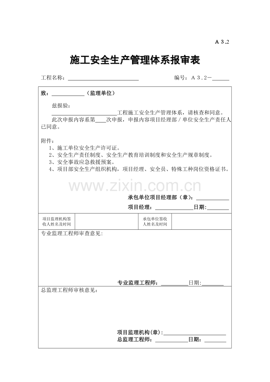 施工单位安全生产管理体系报审表.doc_第1页