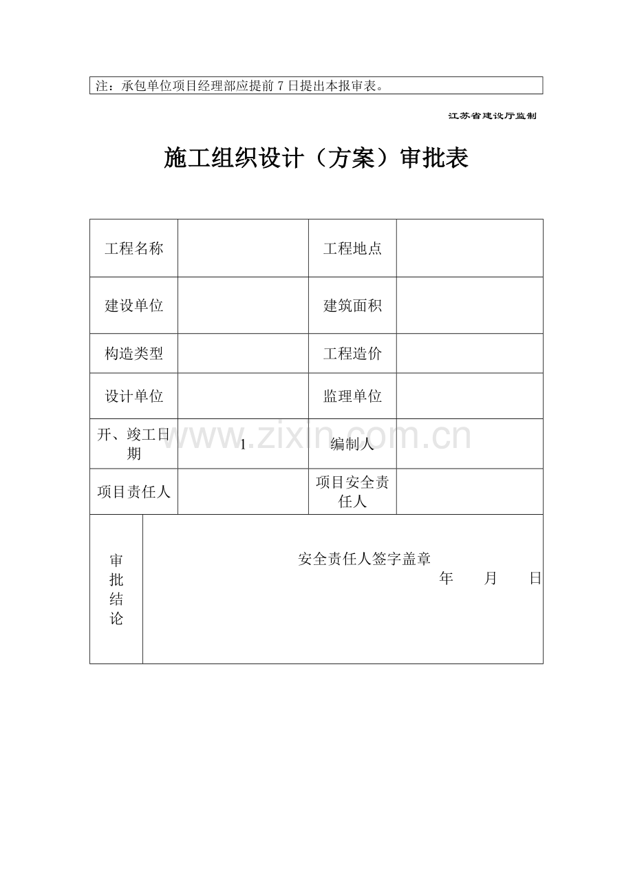 施工单位安全生产管理体系报审表.doc_第2页