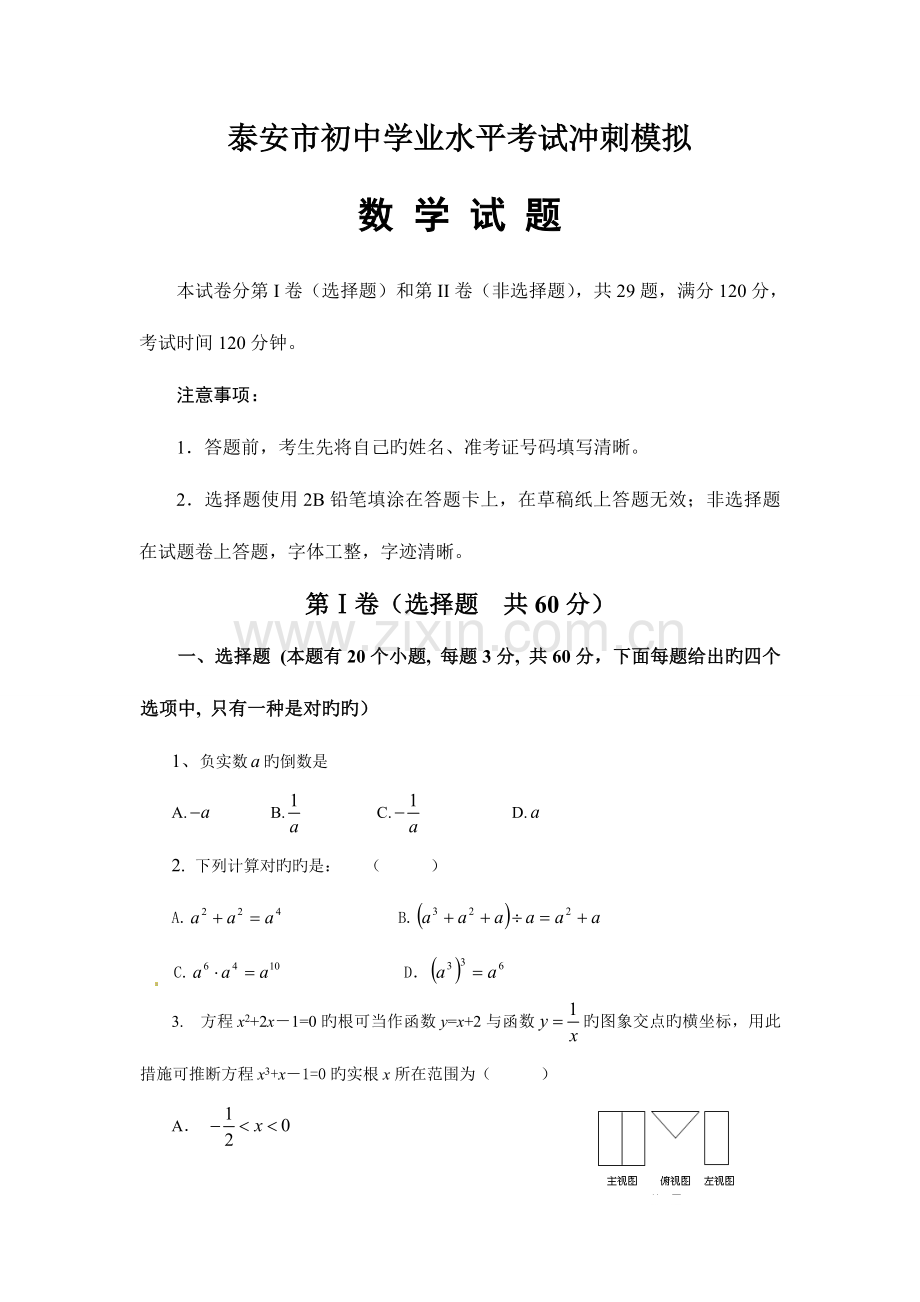 2023年山东省泰安市初中学业水平考试冲刺模拟数学试题.doc_第1页