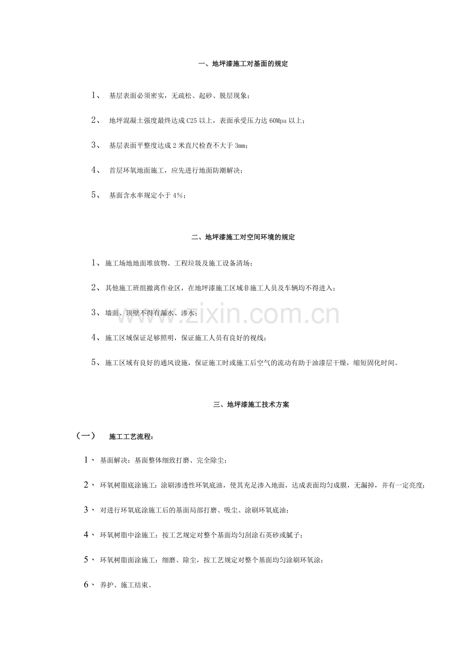 环氧树脂地坪漆施工规范.doc_第1页