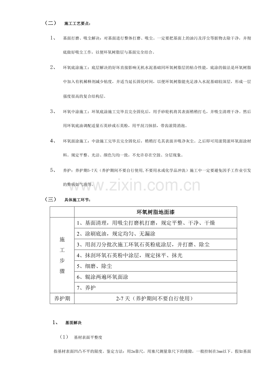 环氧树脂地坪漆施工规范.doc_第2页