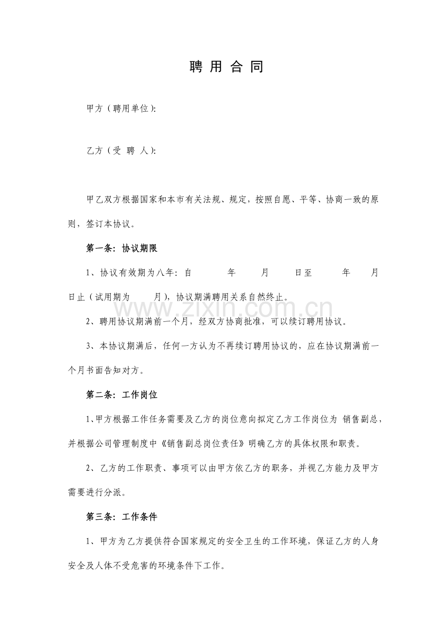 新编销售经理聘用合同.doc_第1页