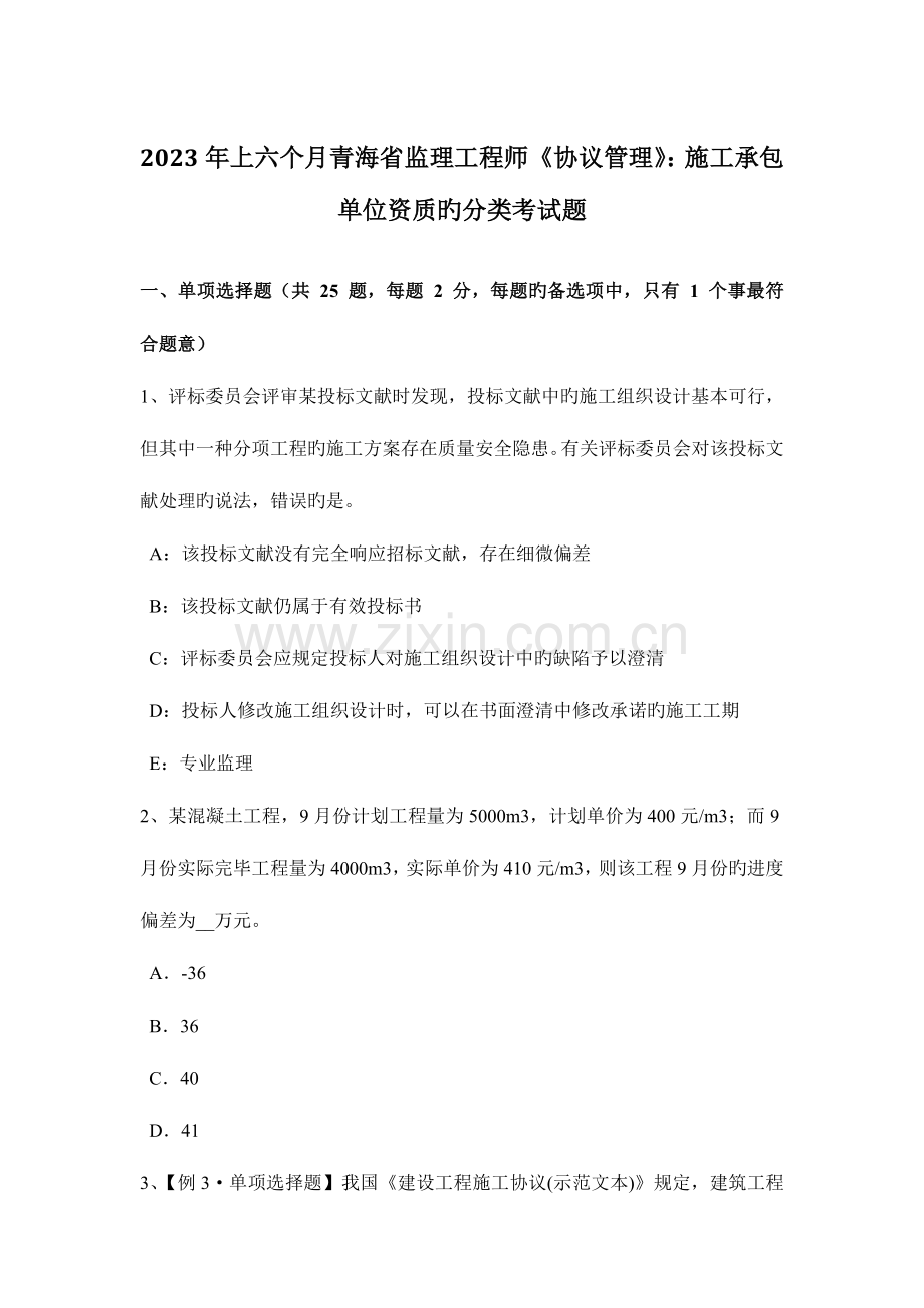 2023年上半年青海省监理工程师合同管理施工承包单位资质的分类考试题.docx_第1页