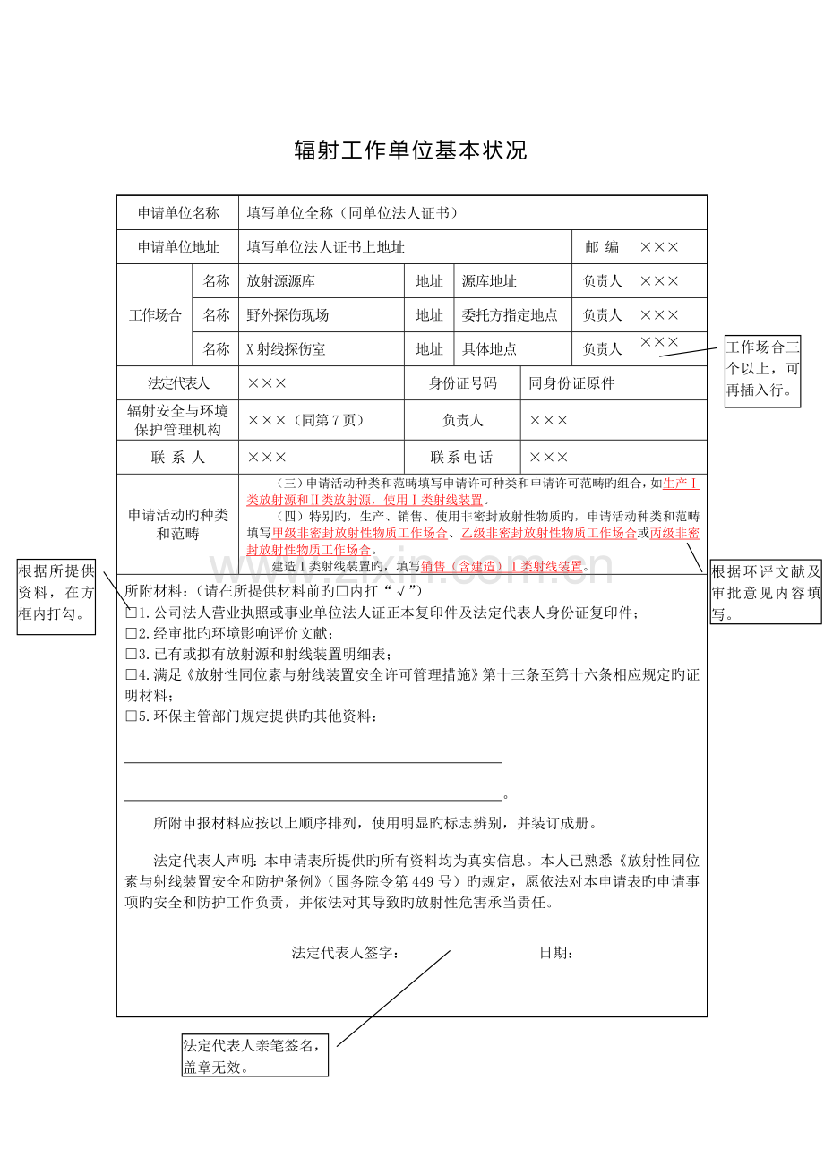 辐射安全许可证申请表填写模板.doc_第3页