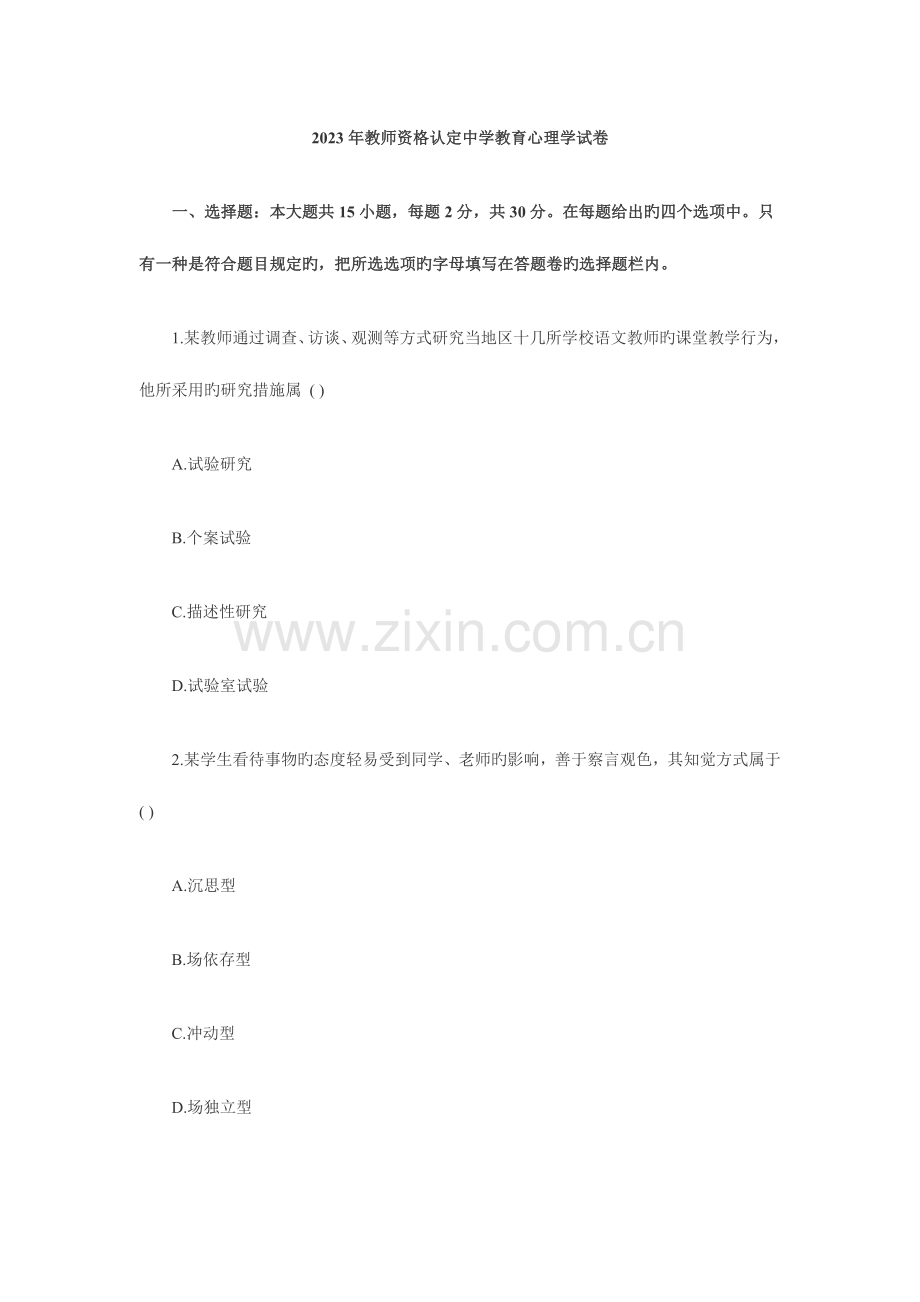 2023年教师资格认定中学教育心理学试卷.doc_第1页