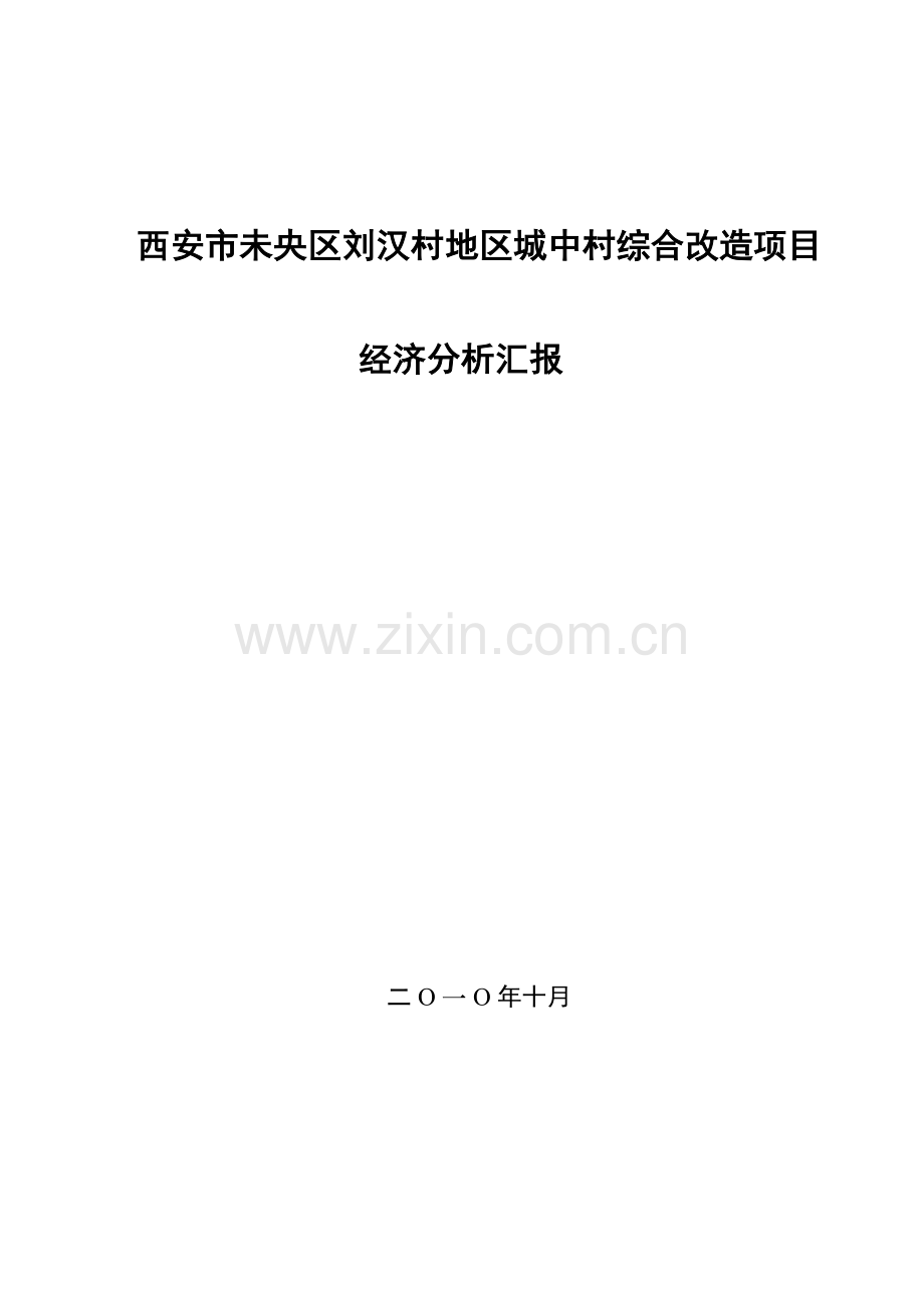 西安城中村改造房产开发可行性研究报告.doc_第1页