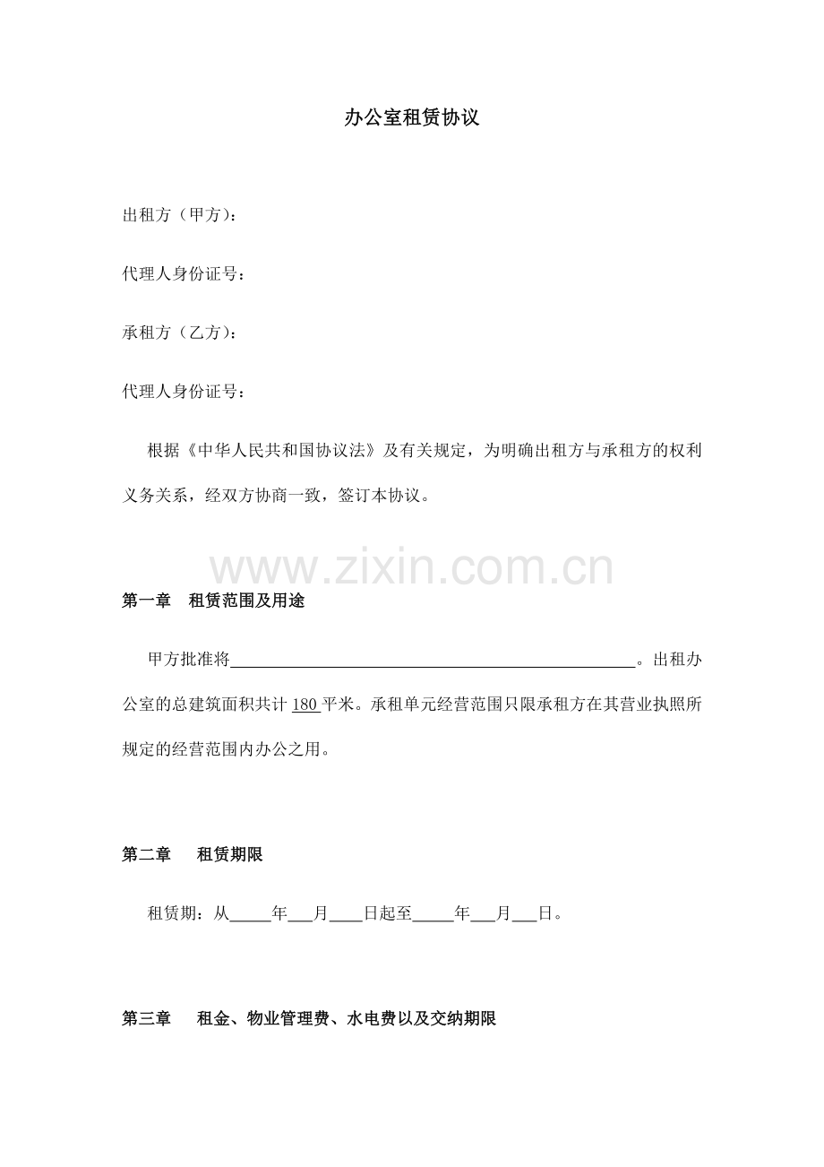 公司办公室租赁协议.docx_第1页