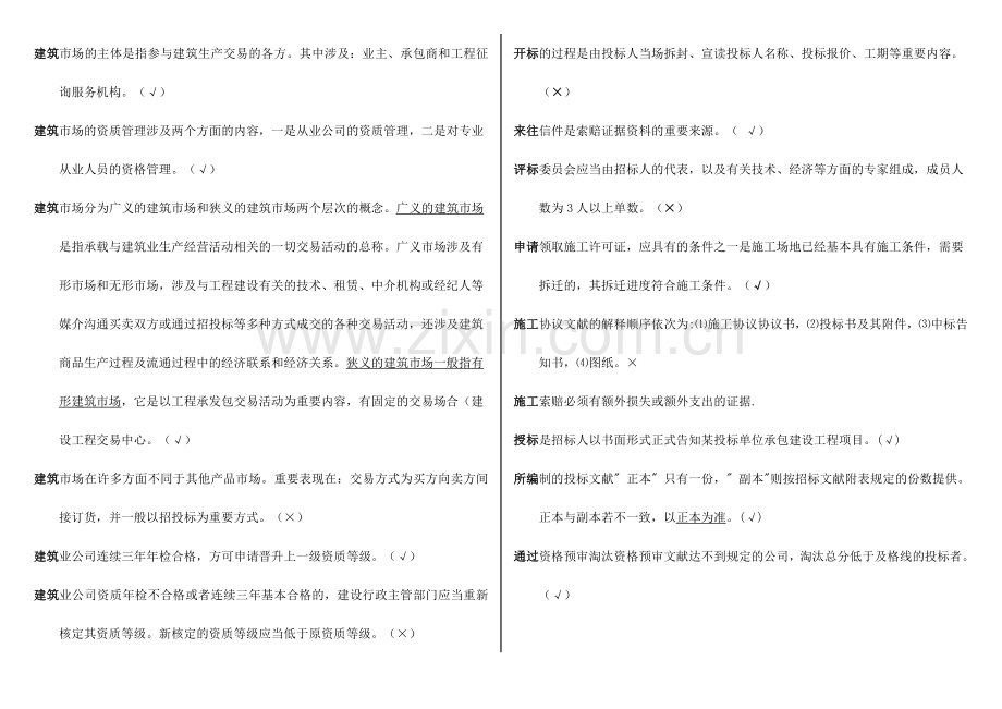 建筑工程招投标与合同管理机考复习资料.doc_第3页