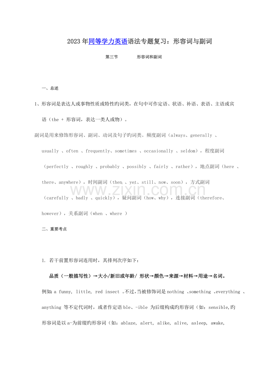 2023年同等学力英语语法专项复习形容词与副词.doc_第1页