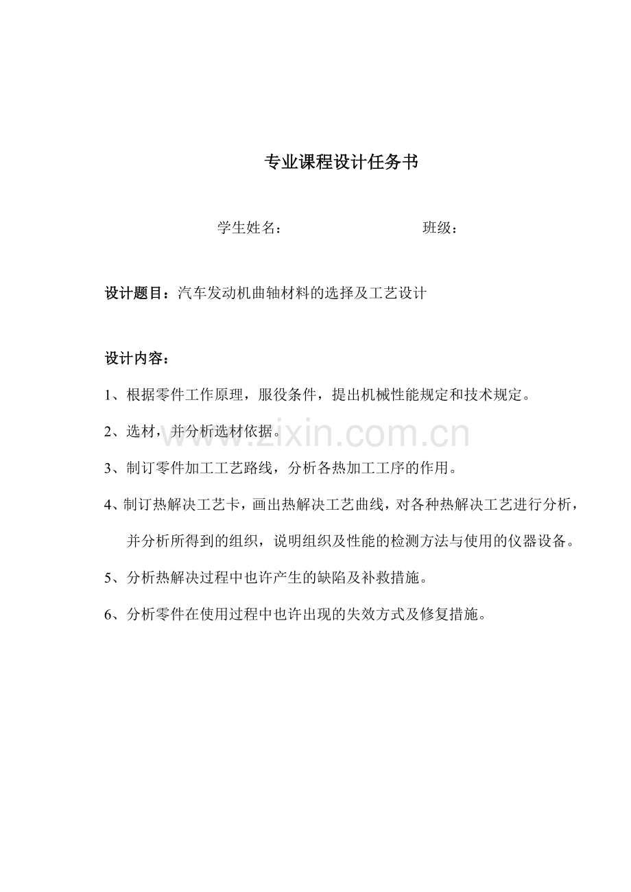 汽车发动机曲轴材料的选择及工艺设计.doc_第1页