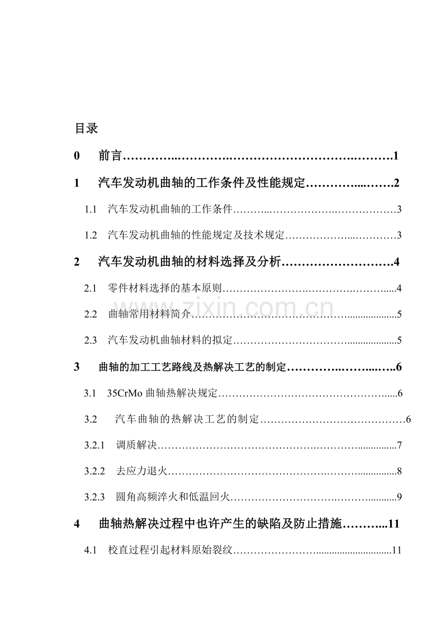 汽车发动机曲轴材料的选择及工艺设计.doc_第2页