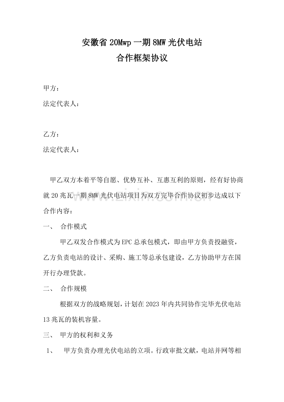 光伏项目合作框架协议企业.doc_第1页