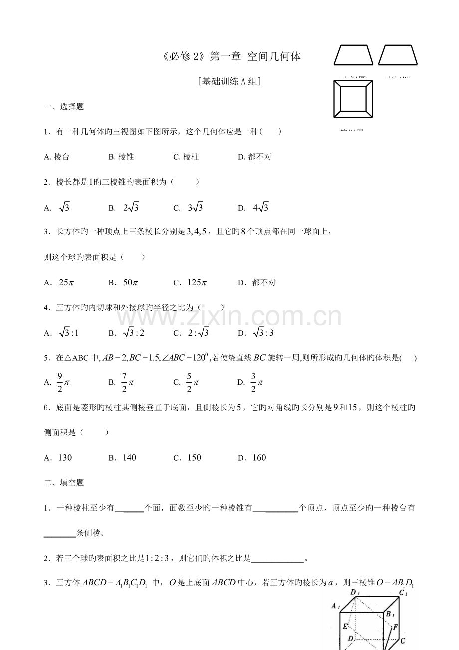 2023年新课程高中数学训练题组必修2全套.doc_第1页