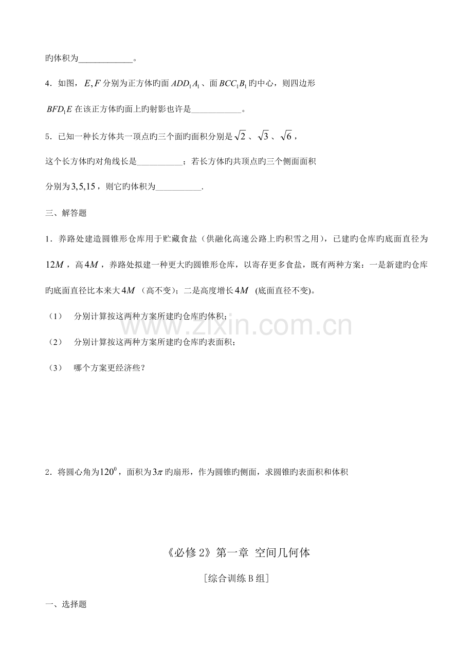 2023年新课程高中数学训练题组必修2全套.doc_第2页