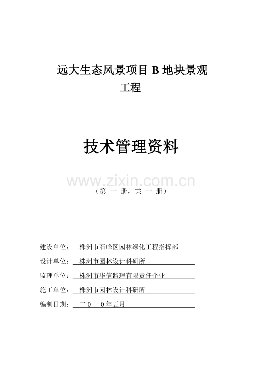 园林绿化工程竣工验收资料.doc_第1页