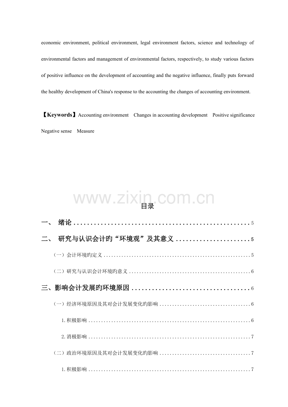 2023年会计毕业论文会计环境对会计发展的影响.doc_第3页