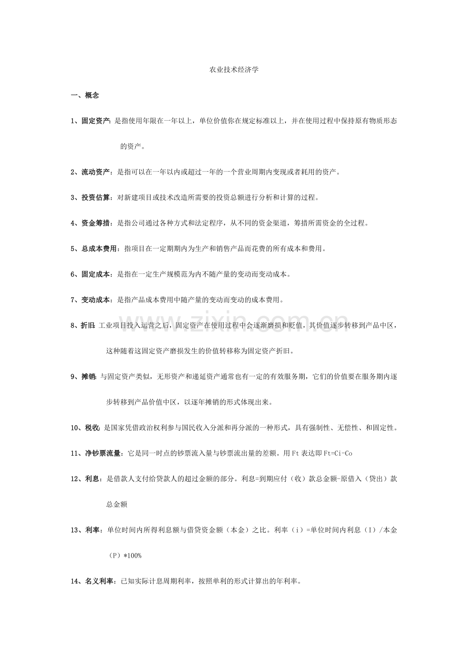 农业技术经济学复习材料.doc_第1页