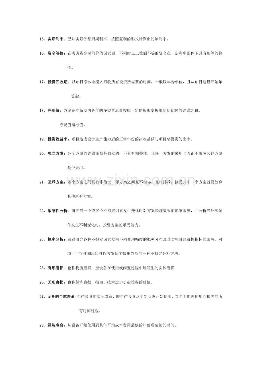 农业技术经济学复习材料.doc_第2页