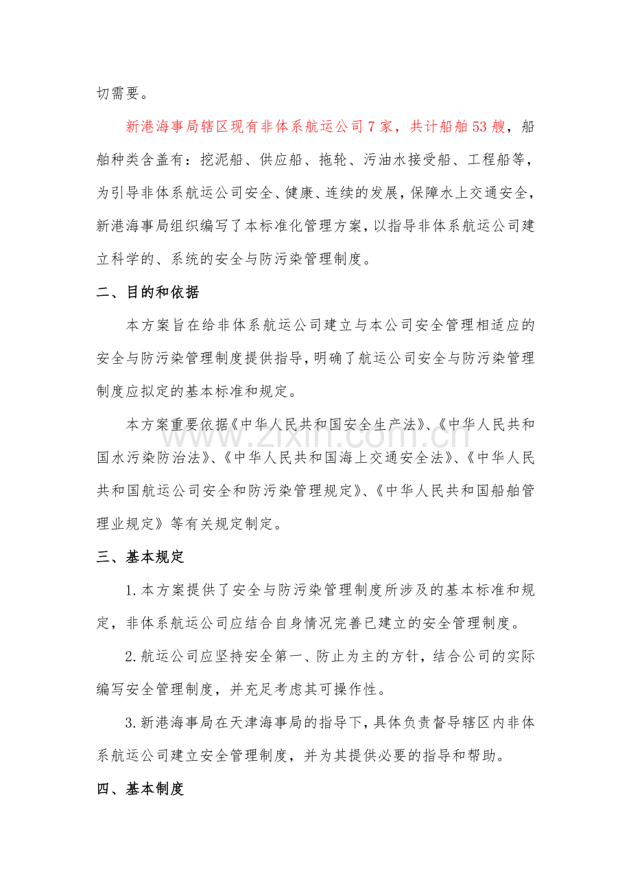 非体系航运公司标准化管理.doc_第2页