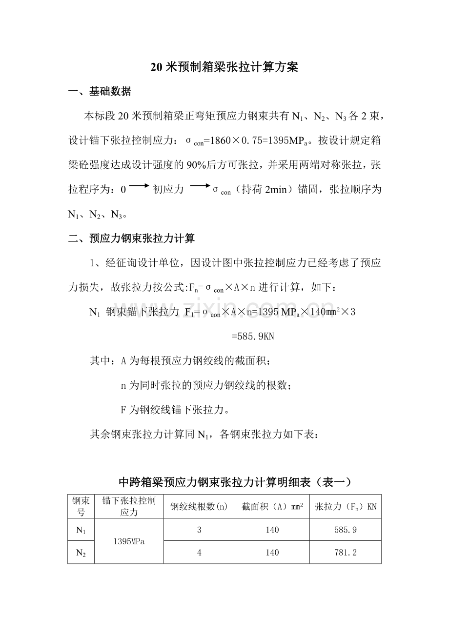 20米箱梁张拉计算书.doc_第1页